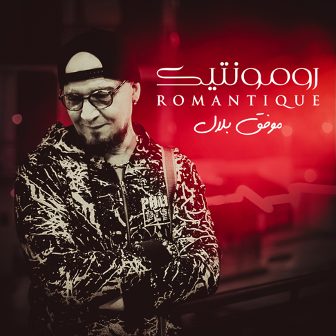 Romantique – Song by Cheb Bilal – Apple Music