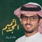 تميم المجد - خالد ال بريك lyrics