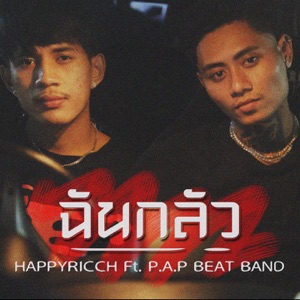 ฉันกลัว (feat. P.A.P BEATBAND)