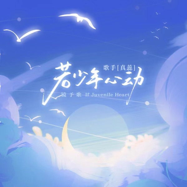 若少年心动 - Single