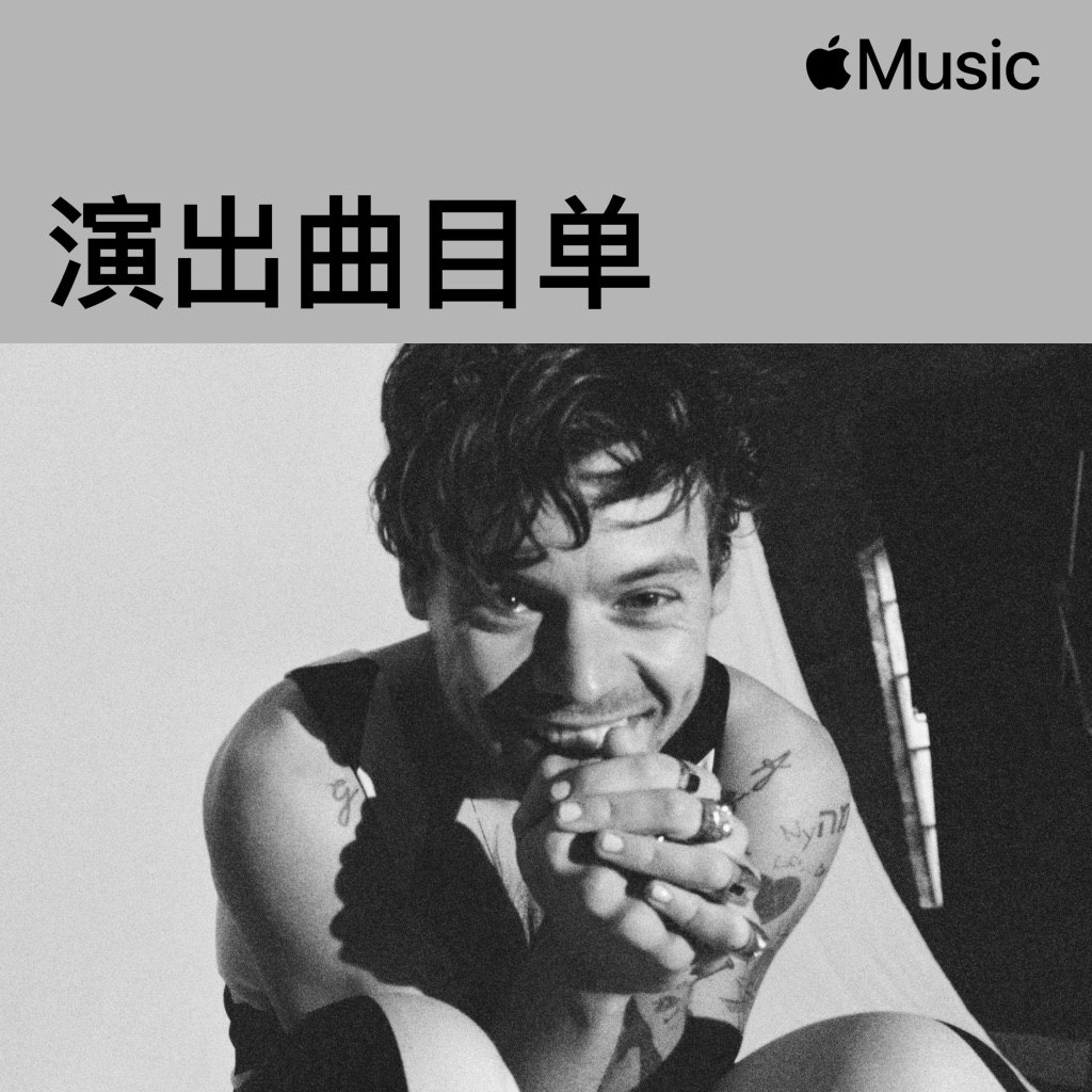 演出曲目单：Harry Styles《Love On Tour 2023》世界巡演