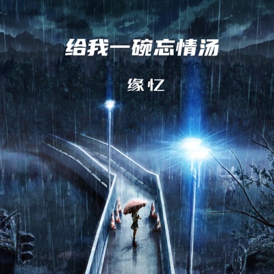 缘忆 - 给我一碗忘情汤