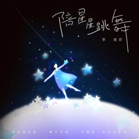 陪星星跳舞 - Single - 李致君