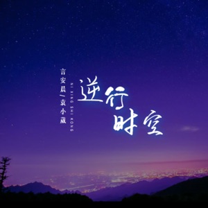 逆行时空 - Single