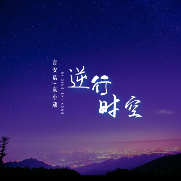 逆行时空 - Single