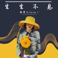 生生不息 - Single - 蒋雪儿Snow.J
