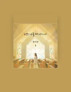 Ji-young Hwangを聴いたり、ミュージックビデオを鑑賞したり、経歴やツアー日程などを確認したりしましょう！