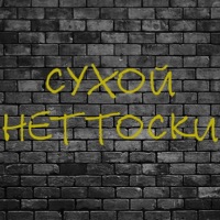 Нет тоски - Single - Сухой