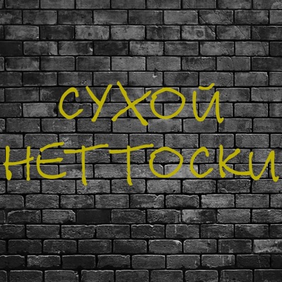 Нет тоски - Single