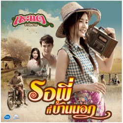 กระแต อาร์ สยาม - รอพี่ที่บ้านนอก