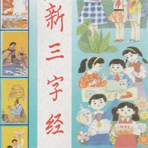 益智音乐剧 (Vol.5:跟我学新三字经)