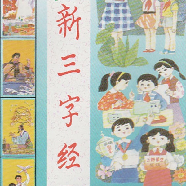 益智音乐剧 (Vol.5:跟我学新三字经)
