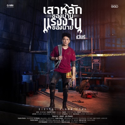 Song - เงาะเกี้ยวสาว - เบียร์ พร้อมพงษ์