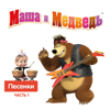 Песня о чистоте - Masha and the Bear