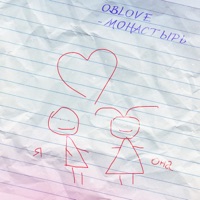 МОНАСТЫРЬ - Single - OBLOVE