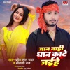 Jan Nahi Dhan Kate Jayihe - Single