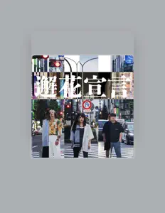 Ouça 終生、顔を成し。, assista a videoclipes, leia a biografia, veja as datas das turnês e mais!