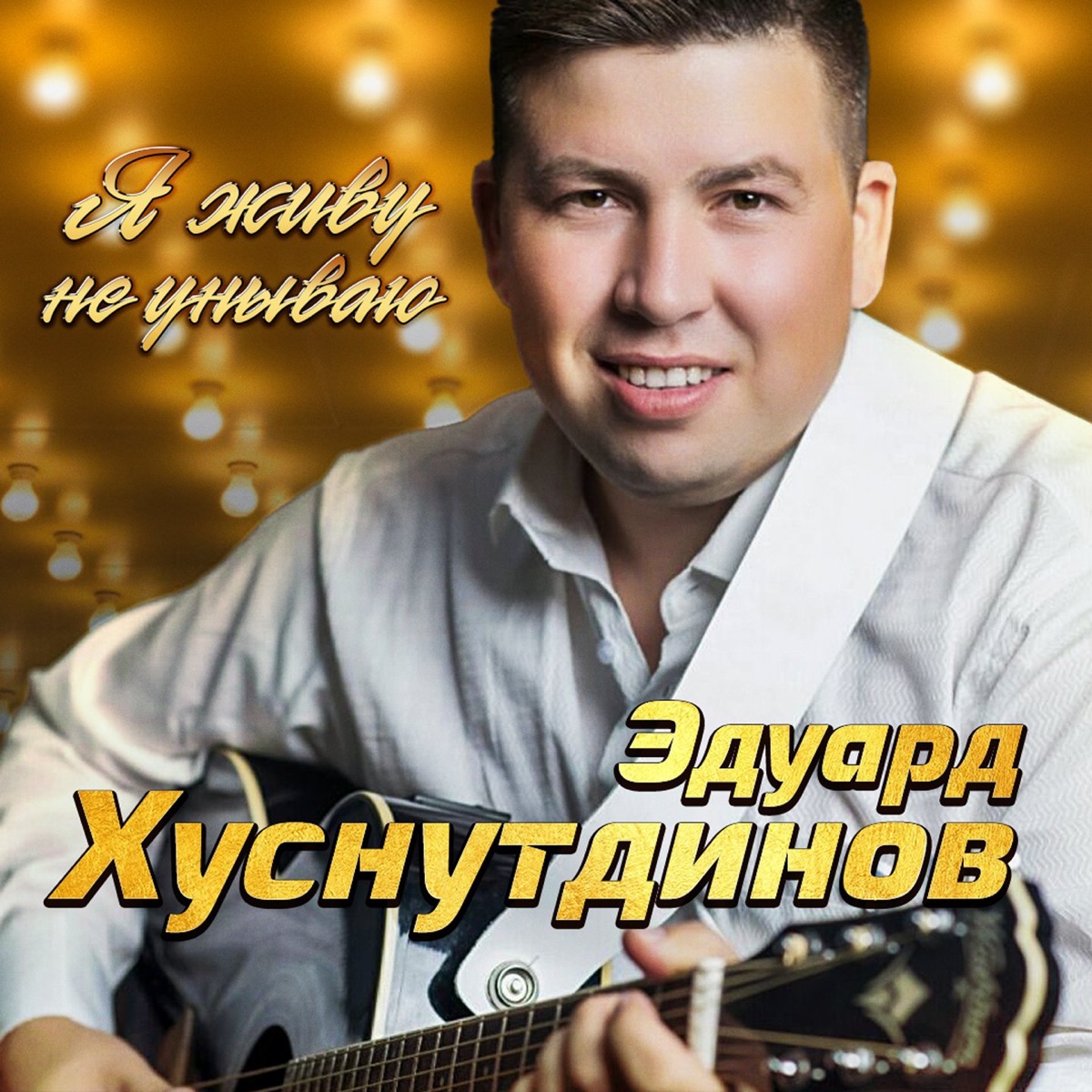 Юность - Album by Эдуард Хуснутдинов - Apple Music