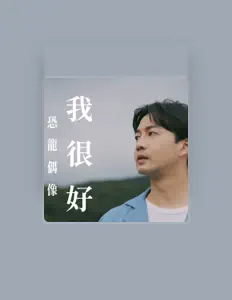 Escucha a 恐龍偶像, mira videos musicales, lee su biografía, consulta las fechas de las gira y más.