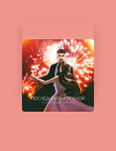 Александр Милисを聴いたり、ミュージックビデオを鑑賞したり、経歴やツアー日程などを確認したりしましょう！