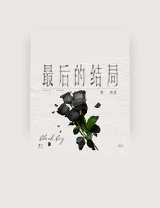 Listen to 红人馆黑男孩, watch music videos, read bio, see tour dates & more!