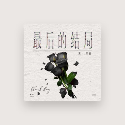 Listen to 红人馆黑男孩, watch music videos, read bio, see tour dates & more!