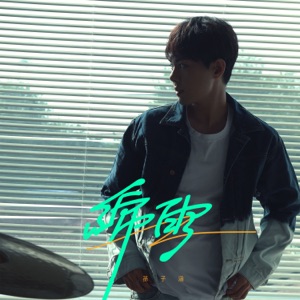 綿雨 - Single