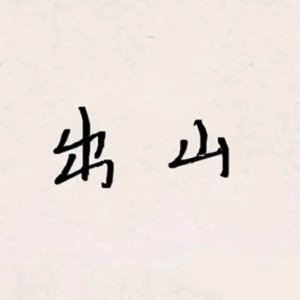 ChuShan(DJ) - Single
