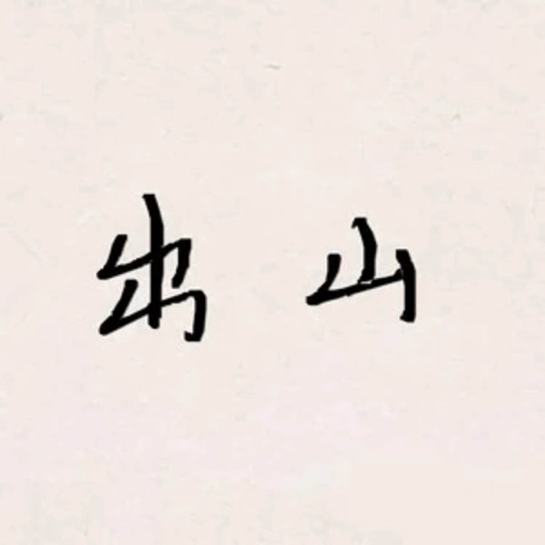 ChuShan(DJ) - Single