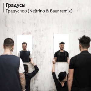 Градус 100 (Nejtrino & Baur Remix) - Single