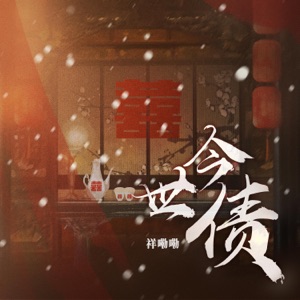 今世债 - Single