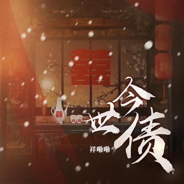 今世债 - Single