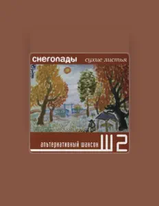 Posłuchaj wykonawcy Snegopady, obejrzyj teledyski, przeczytaj biografię, zobacz daty tras koncertowych i nie tylko!