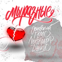 Мы разные - Single - T1mc, Eschevskiy, NEESHPAPA & Dzhios