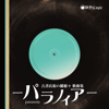 "Paranoia" -Hashihime of the Old Book Town Songbook- - Various Artists