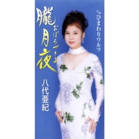 Oborozukiyo - EP - Aki Yashiro