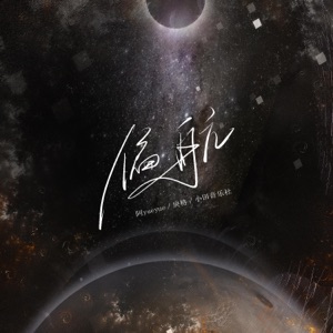 偏航 - Single