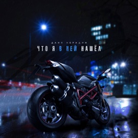 Что я в ней нашёл Даня Нерадин