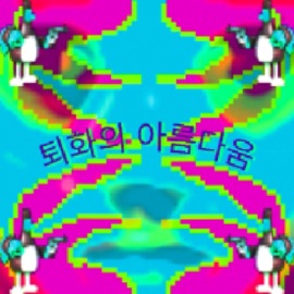 Stalker (Goat Song) Luv Shima