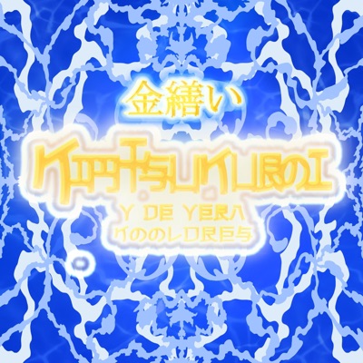 Kintsukuroi - Single