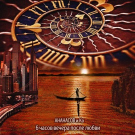 6 часов вечера после любви Ananasov & Co & Гарри Ананасов