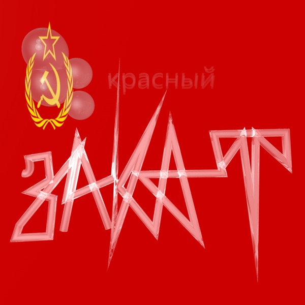 Красный закат - Single