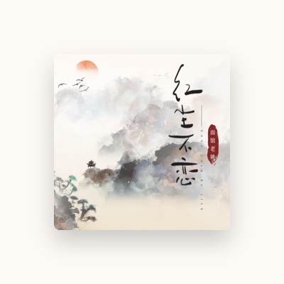 Listen to 面馆老姚, watch music videos, read bio, see tour dates & more!