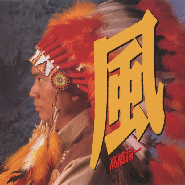 高橋諭一／遠い街 （風 - 高橋諭一のアルバム - Apple Music）