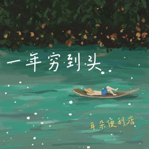 一年穷到头 - Single