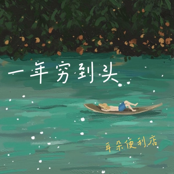 一年穷到头 - Single