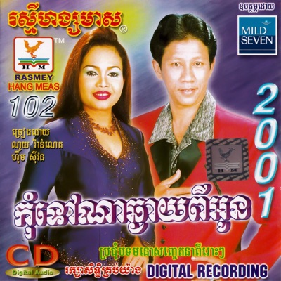 តារាខ្មែរ & ហ៊ឹម ស៊ីវន - ថ្ងៃស្អែកការបង