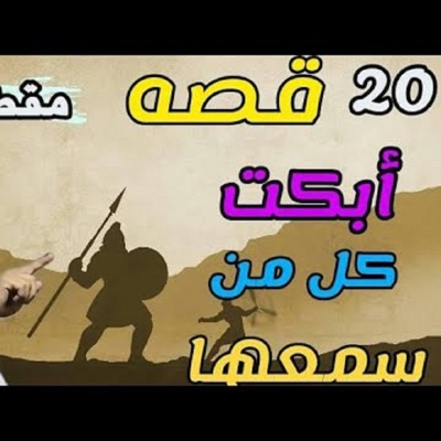 الشيخ محمد السديس - اجمل القصص المؤثره التي ابكت الملايين للداعية محمود حسنات (لن تمل من سماعها)