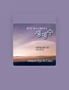 계기찬을(를) 듣고, 뮤직 비디오를 보고, 약력을 읽고, 투어 일정 등을 확인하세요!