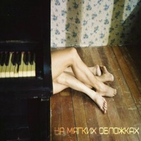 На мягких обложках - Single - Vspak
